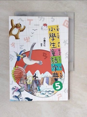 【書寶二手書T9／文學_XWM】小學生童話字典5(二版)_哲也, 戎林, 劉勇