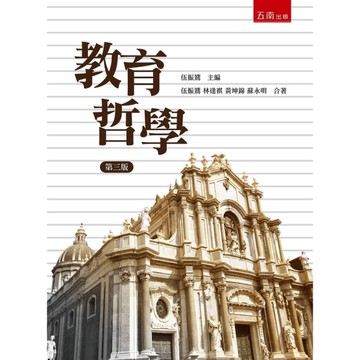 教育哲學(3版)
