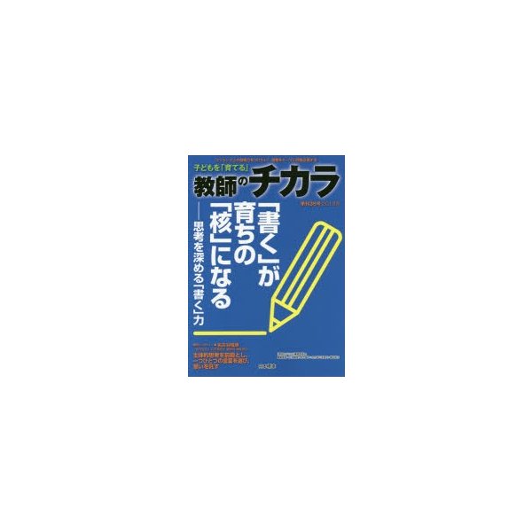 子どもを 育てる 教師のチカラ 36号