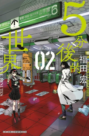 【電子書】５分後的世界(02)