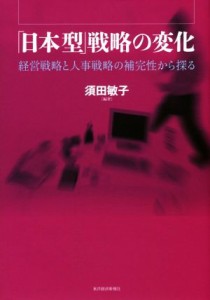  「日本型」戦略の変化／須田敏子