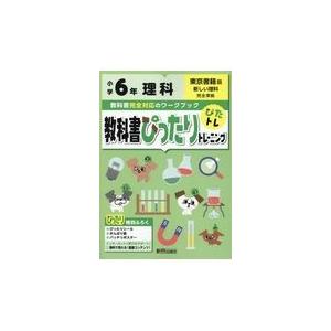 翌日発送・教科書ぴったりトレーニング理科小学６年東京書籍版