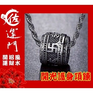 佐運門 開光 六字真言  鈦鋼項鍊 平安符項鍊 鈦鋼 護身符 避邪 平安 鋼項鍊 避邪擋煞轉運 護身 開光項鍊 避邪項鍊