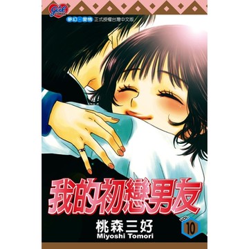 我的初戀男友 (10)_Readmoo 讀墨電子書