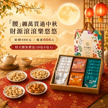 特大腰果禮盒(20包小包入) 臻御行 【採用WW180 巨無霸尺寸 低溫烘焙】