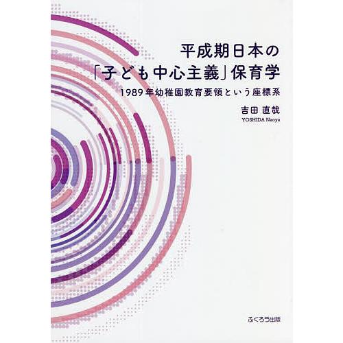 平成期日本の 子ども中心主義 保育学 1989年幼稚園教育要領という座標系