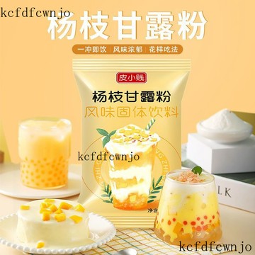 新品上架   皮小賤楊枝甘露粉珍珠奶茶店專用飲品楊枝甘露芒果西米露配料小料 ERJX