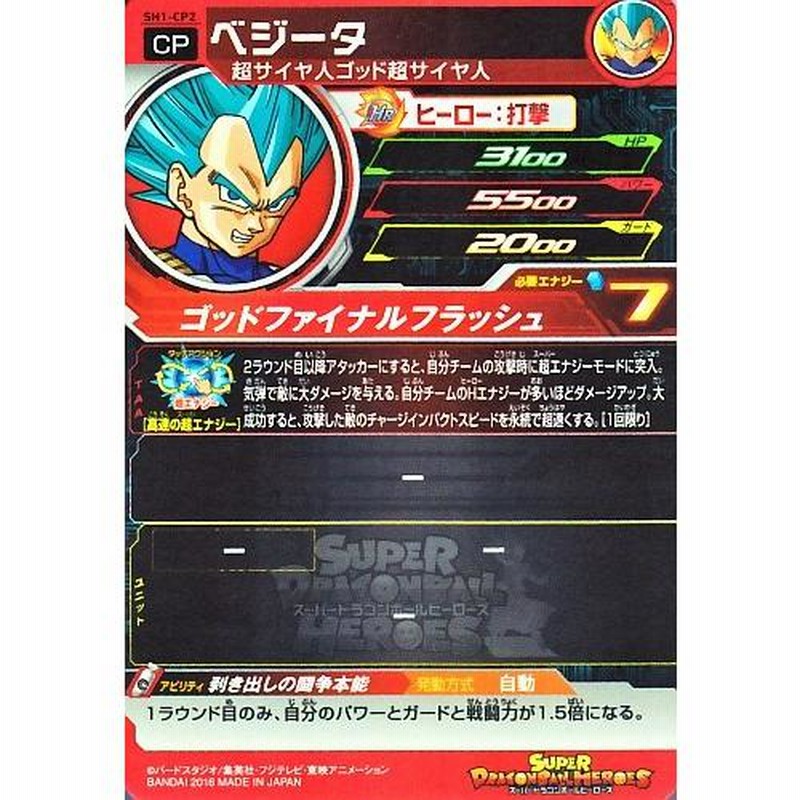 スーパードラゴンボールヒーローズ SDBH1弾 CP ベジータ （SH1-CP2