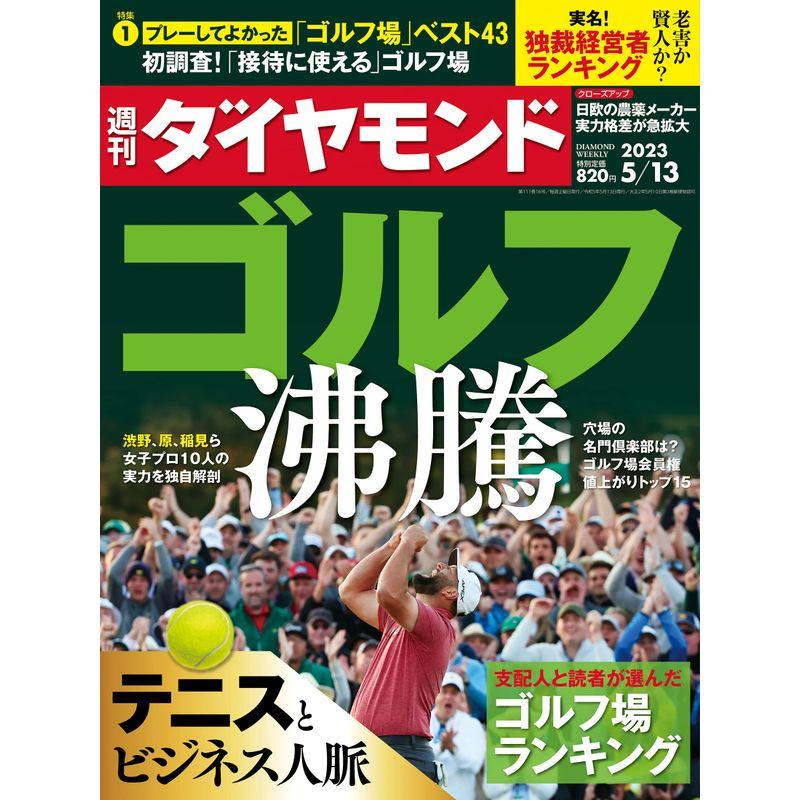 ゴルフ沸騰 (週刊ダイヤモンド 2023年 13号) 雑誌