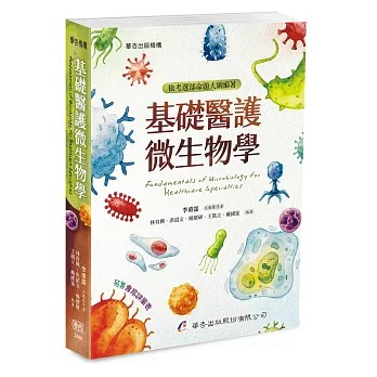 華杏-建宏 基礎醫護微生物學(初版)：9789861948997 <建宏書局>