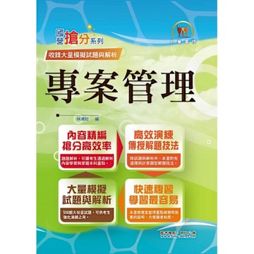 中華電信【專案管理】（550題大份量試題‧單選複選一次處理‧計算問答一次破解）(5版)