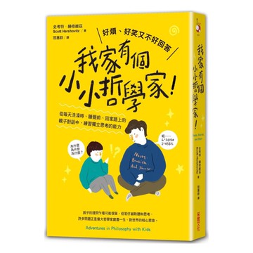 我家有個小小哲學家！：從每天洗澡時、睡覺前、回家路上的親子對話中，練習獨立思考的能力