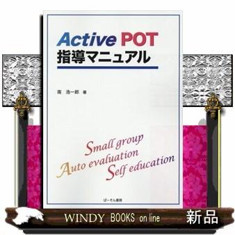 ActivePOT指導マニュアル