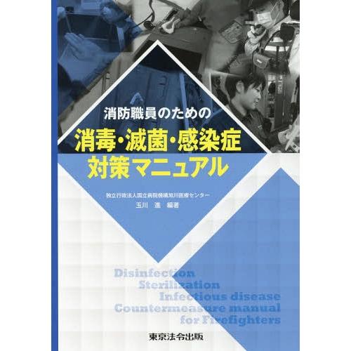 消防職員のための消毒・滅菌・感染症対策マニュアル