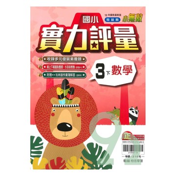 翰林國小實力評量數學3下