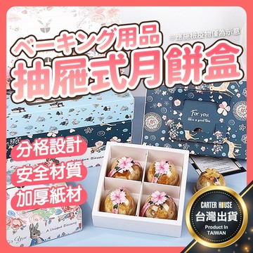 【今天買明天到】蛋黃酥包裝盒 月餅盒 手提抽屜式月餅盒 手提禮盒 中秋月餅禮品 包裝盒 抽屉式月餅盒 禮餅盒 中秋禮盒
