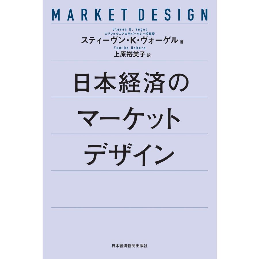 日本経済のマーケットデザイン 電子書籍版   著:スティーヴン・K・ヴォーゲル 訳:上原裕美子