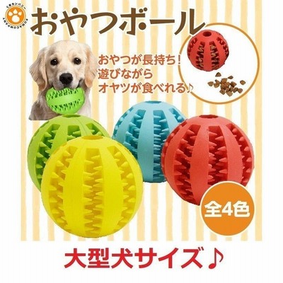 犬 ボール おやつボール おかし 犬用おもちゃ 噛むおもちゃ 知育 餌入り可能 歯磨きボール ストレス解消 耐久性 大型犬 通販 Lineポイント最大get Lineショッピング