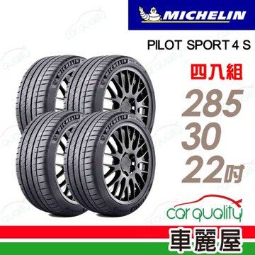 【Michelin 米其林】輪胎 PS4S-285/30/22吋_四入組_送安裝+四輪定位(車麗屋)