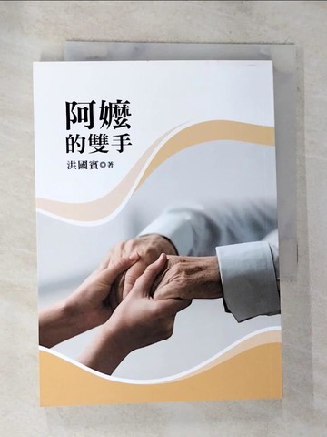【書寶二手書T9／一般小說_S51】阿嬤的雙手_洪國賓