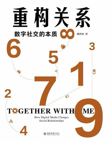 【電子書】重构关系：数字社交的本质