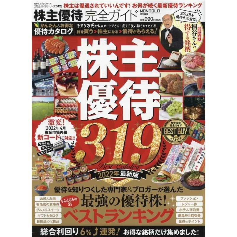 株主優待完全ガイド 2022年最新版