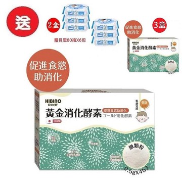 日比野HIBINO黃金消化酵素隨手包45入(MA01072) 1332元(聊聊優惠)