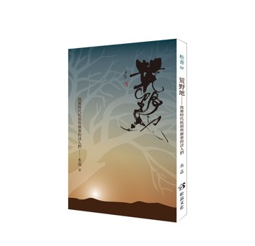 荒野地：致被時代耗損與廢棄的詩人們[二手書_良好]