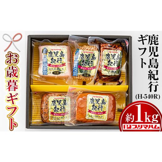 ふるさと納税 鹿児島県 いちき串木野市 SA-153鹿児島紀行ギフト ≪H-540R≫ホワイトロース・焼き豚など5種詰合せセット！