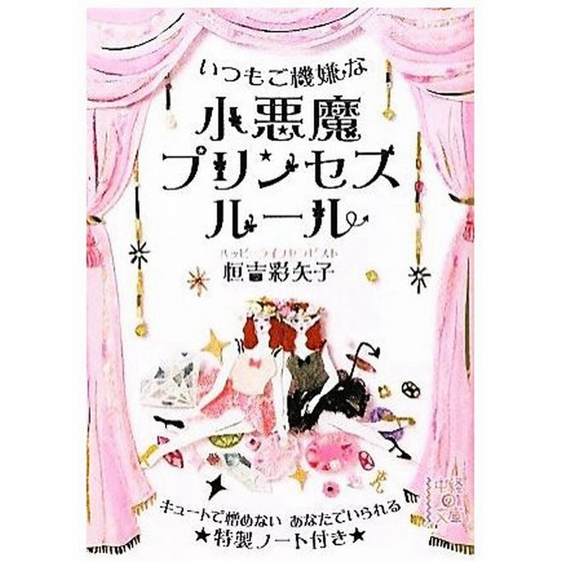 小悪魔プリンセスルール いつもご機嫌な 中経の文庫 恒吉彩矢子 著 通販 Lineポイント最大get Lineショッピング