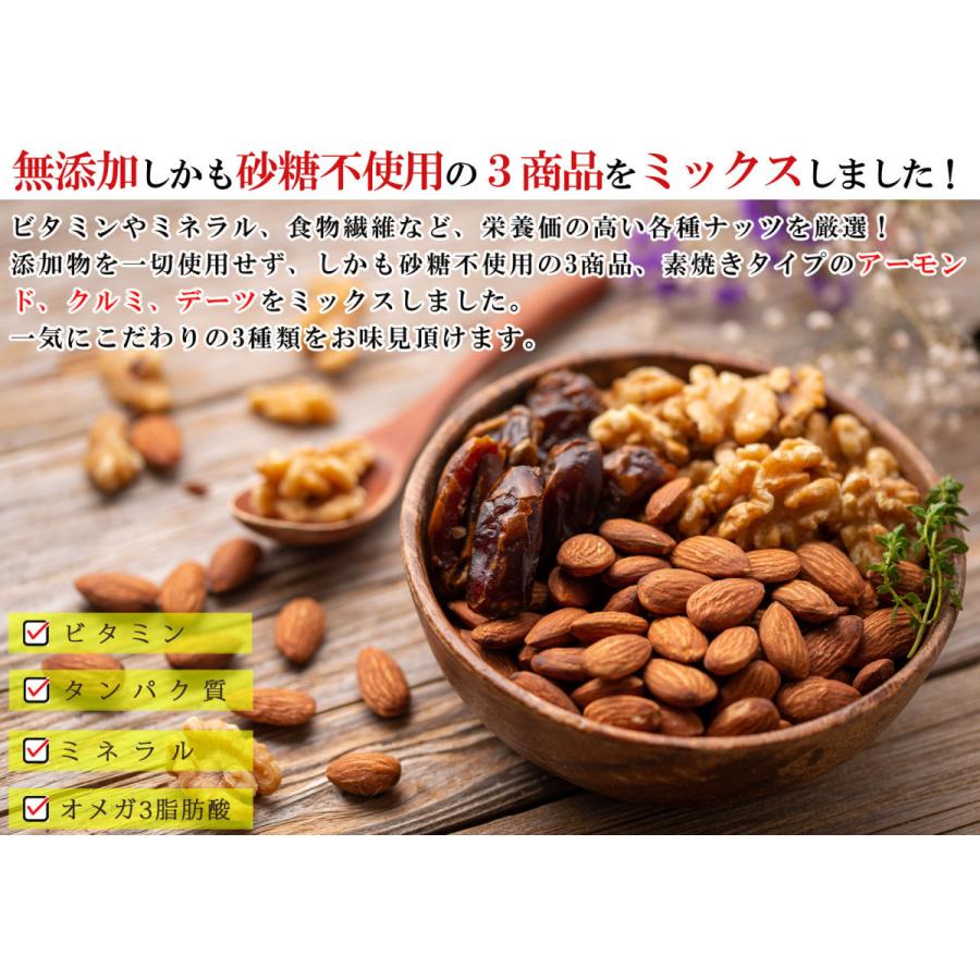 ミックスナッツ 3種類 （ クルミ アーモンド デーツ ）1kg（500g×2個） 無添加 砂糖不使用 無塩 無着色 ドライフルーツ 栄養価の高い各種ナッツを厳選