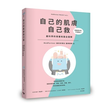 自己的肌膚自己救：最科學的保養知識全圖解[二手書_良好]