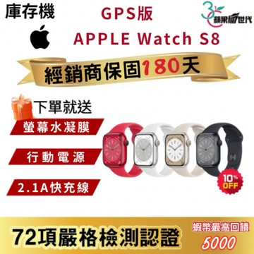 『10倍蝦幣+含稅附發票』APPLE｜Watch S8｜41｜45｜GPS版