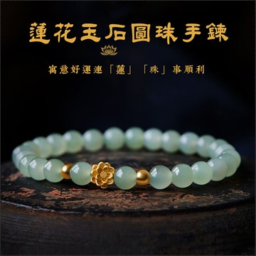 DIY串珠手鍊 蓮花轉運珠手鍊 單圈圓珠子彈力手鍊（6mm）