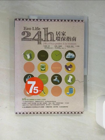 【書寶二手書T2／科學_QGS】Eco-life！24小時居家環保指南_布魯諾‧姜替