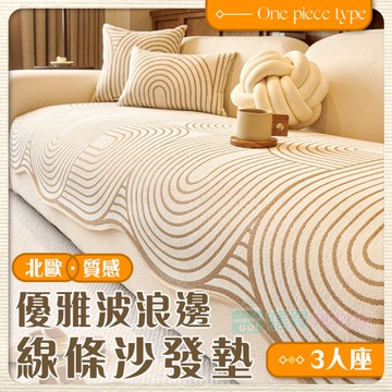 北歐優雅波浪邊線條沙發墊(3人座) 加厚沙發巾 沙發套 防髒污 四季通用 保護墊