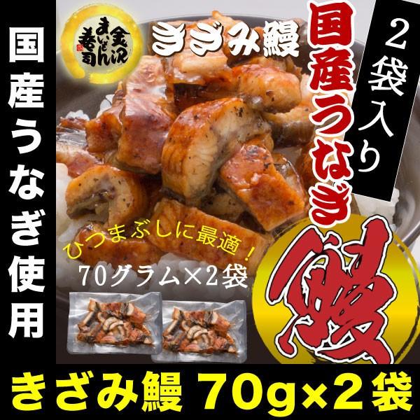 うなぎ 鰻 ウナギ 国産 刻み蒲焼(約70g)×2