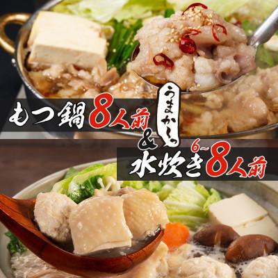 ふるさと納税 川崎町 博多名物もつ鍋水炊き6〜8人前セット!とにかく味にこだわった逸品(川崎町)