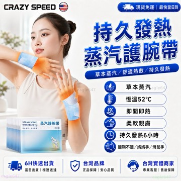 CRAZY SPEED🔥蒸汽草本熱敷🔥發熱護腕 腕部護腕熱敷 媽媽手護腕 暖暖包 滑鼠手 加壓護腕 緩解手腕酸痛 護腕貼
