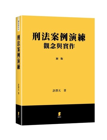 刑法案例演練：觀念與實作[二手書_良好]