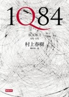1Q84 Book1（精裝）[二手書_良好]