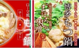 国産牛 上ホルモン 博多もつ鍋2種食べ比べセット（味噌味＆チーズとトマトもつ鍋）