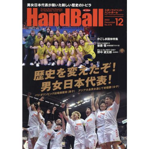 スポーツイベントハンドボール 2023年12月号