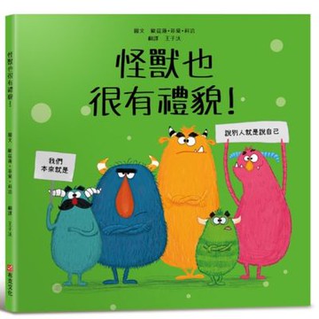 怪獸也很有禮貌！【SEL情緒主題繪本×品格教育】【城邦讀書花園】