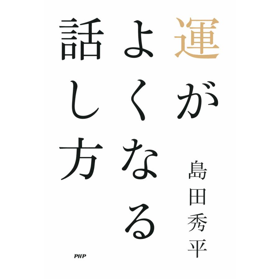 運がよくなる話し方