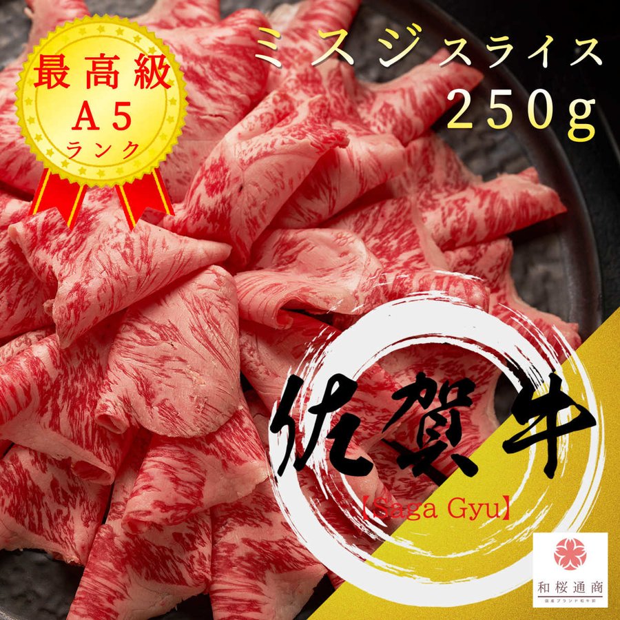 佐賀牛》A5 特選【ミスジ】スライス 250g 黒毛和牛ミスジをご家庭で！ギフトで！ しゃぶしゃぶ、すき焼き何にでも使えます。 通販  LINEポイント最大0.5%GET | LINEショッピング