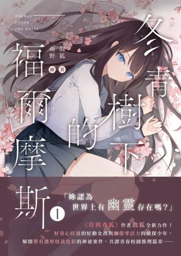 冬青樹下的福爾摩斯（1）[二手書_近全新]