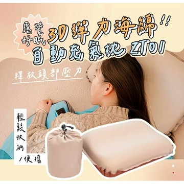 強強滾生活 3D 彈力海綿自動充氣枕 ZT01 露營