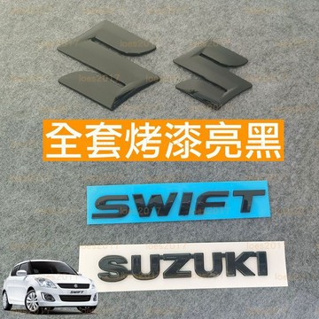 黑色 鈴木 SWIFT Suzuki 字標 字母標 字母 車標 後標 貼標 車貼 尾標 前標 Logo 大標 中網 黑化