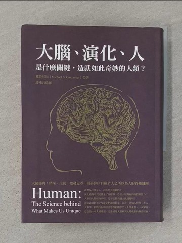 【書寶二手書T1／心理_SZK】大腦、演化、人_葛詹尼加